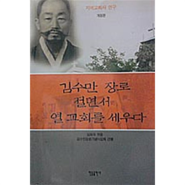 김수만 장로 절면서 열 교회를 세우다