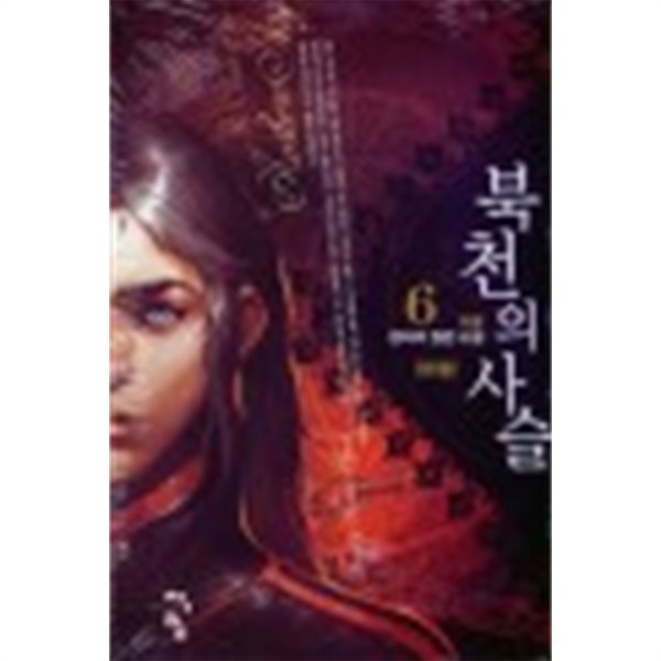 북천의 사슬1-6완