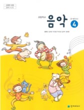 초등학교 교과서 음악 4 (천재교과서 / 양종모) (2015개정 교육과정