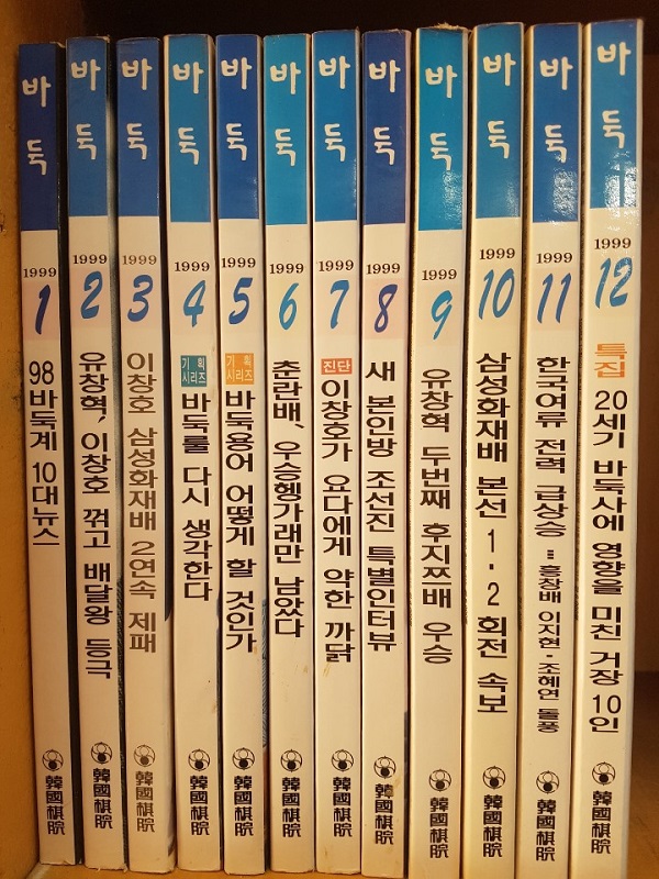 월간 바둑 (1999년)12권세트 1~12월