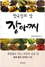 한국인의 맛 장아찌