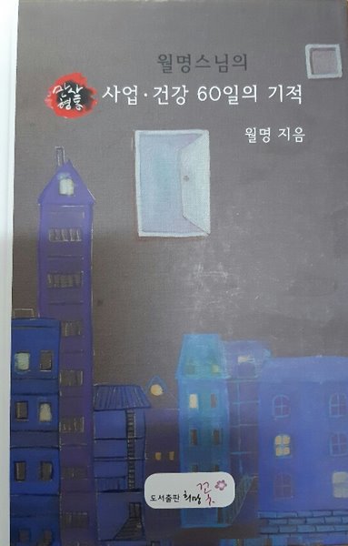 월명스님의 사업.건강60일의 기적(양장본)