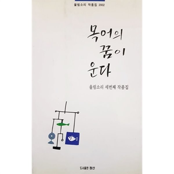 목어의 꿈이 운다 - 울림소리 세번째 작품집