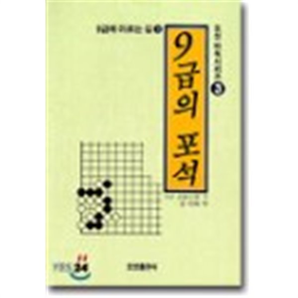 9급의 포석-  9급에 이르는 길 3 