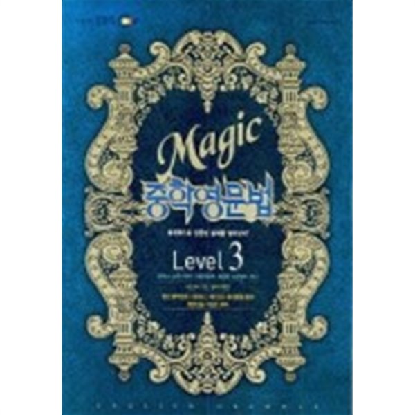 EBS Magic 중학영문법 Level 3