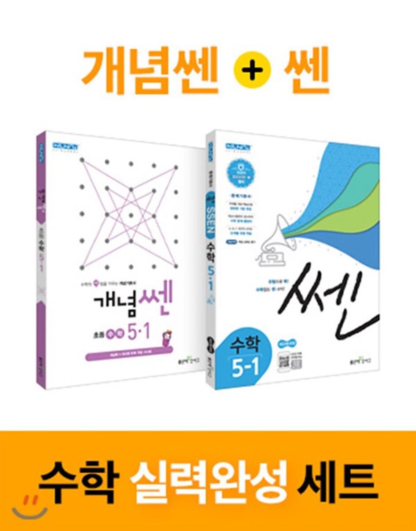 신사고 SSEN 실력완성 세트 초등수학 5-1 (2020년) 쎈 수학 초등 5-1 + 개념쎈 초등수학 5-1  [ 전2권 ] 