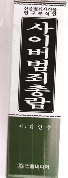 사이버범죄총람 - 신종범죄(컴퓨터범죄)사건의 바이블