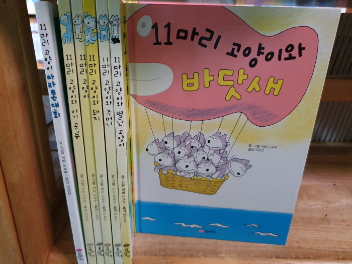 꿈소담이)11마리 고양이 시리즈