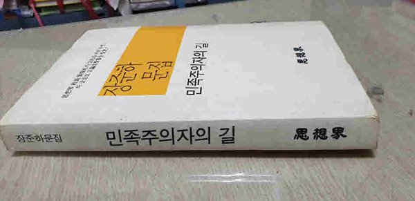 장 준하문집 민족 주의자의길