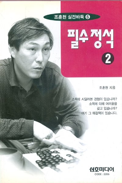 필수정석 2 - 조훈현 실전바둑 6