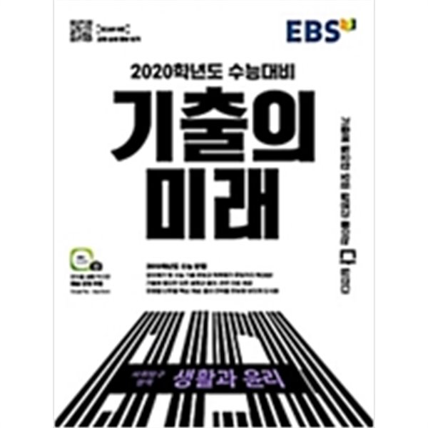 EBS 기출의 미래 사회탐구영역 생활과 윤리 (2020학년도 수능대비)