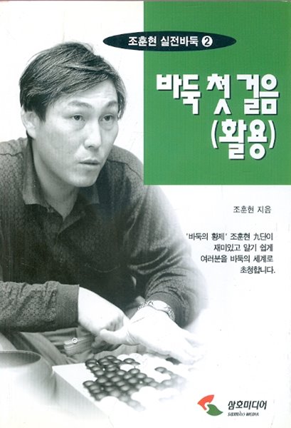 바둑 첫 걸음 (활용) - 조훈현 실전바둑 2