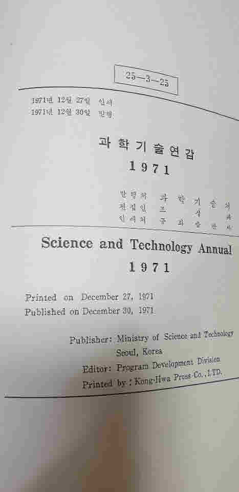과학기술연감.1971년12월30일 