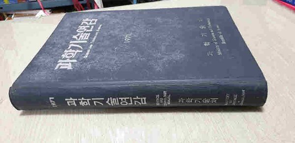 과학기술연감.1971년12월30일 