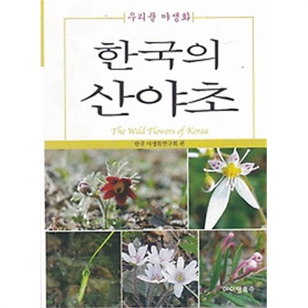 (최상급)우리풀야생화 한국의 산야초 (1054-1)