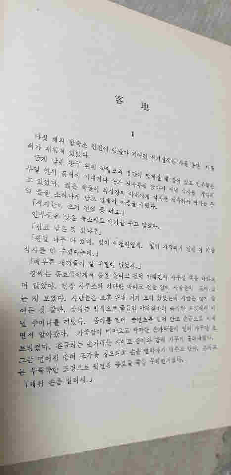 창비신서3 객지 황석영소설집.초판