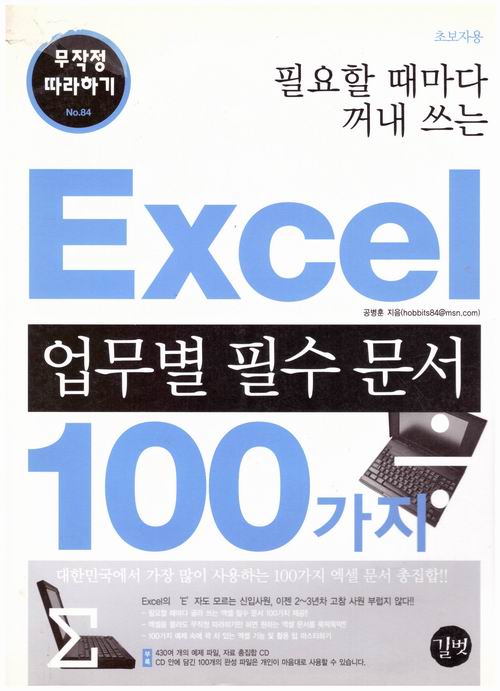 Excel 업무별 필수 문서 100가지 무작정 따라하기