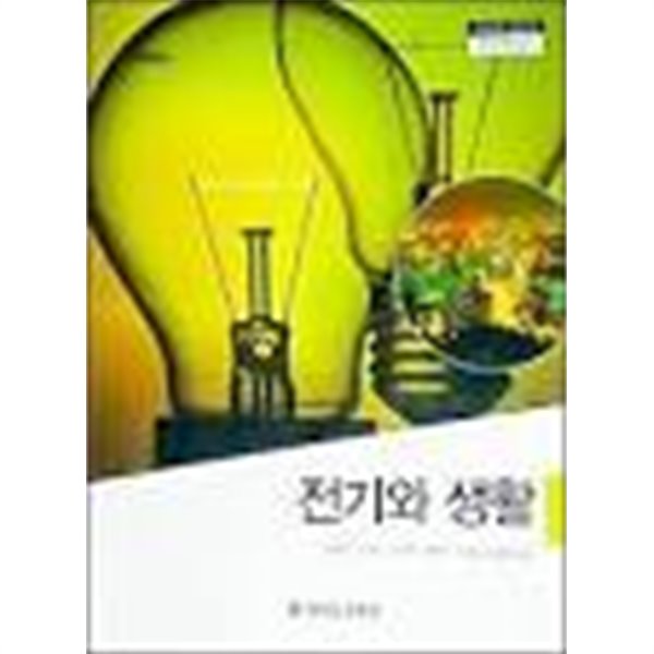 2016년판 고등학교 전기와 생활 교과서 (경기도교육청 이찬주) (435-7)