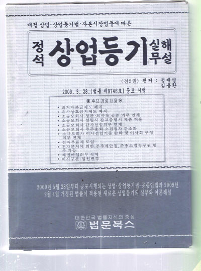 정석 상업등기 실무해설 상권- 전2권 중 상권만 있음