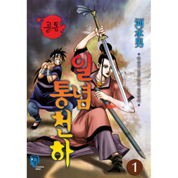 골통 일념통천하 1-28 완결 -하승남 무협일간만화-