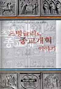 츠빙글리의 종교개혁 이야기 