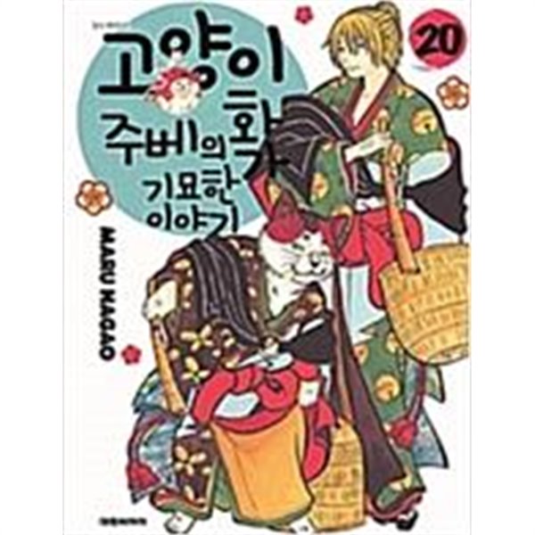 고양이화가 주베의 기묘한 이야기.(상급) 1~20	