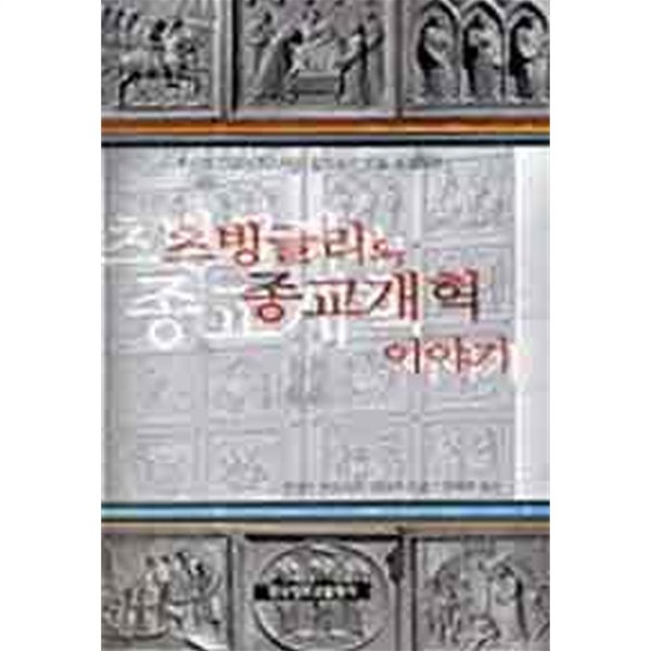 츠빙글리의 종교개혁 이야기 