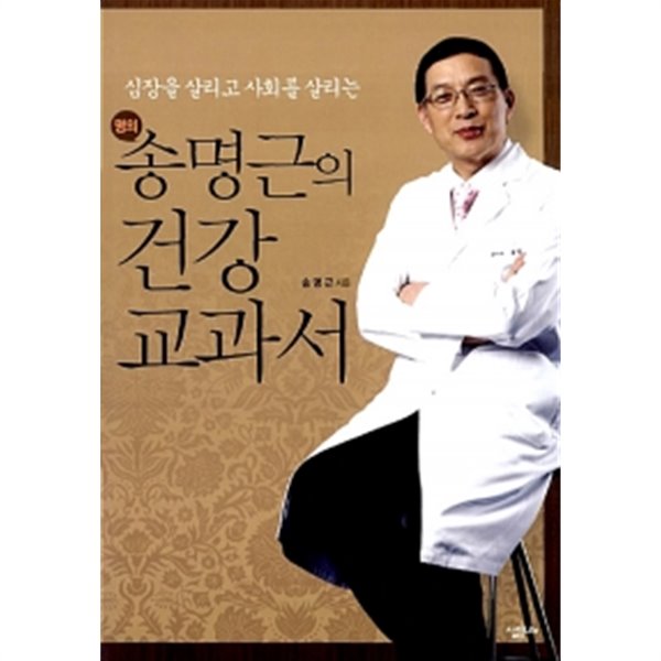 명의 송명근의 건강 교과서