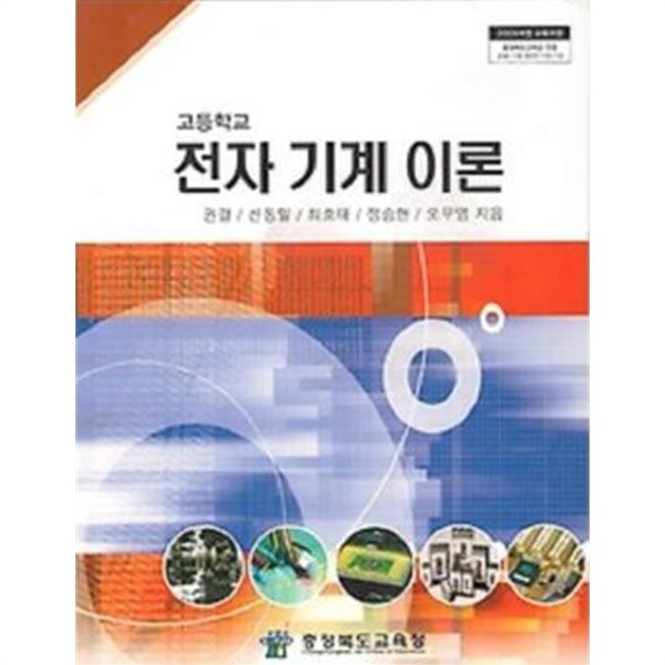 2016년판 고등학교 전자 기계 이론 교과서 (충청북도교육청 권결) (431-5)