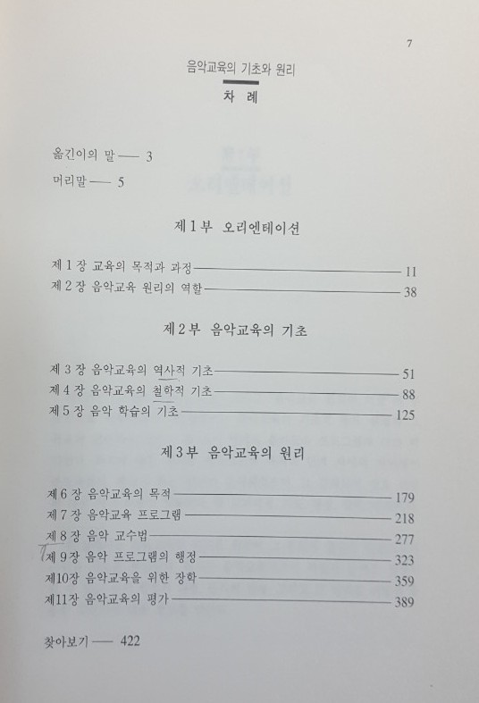 음악교육의 기초와 원리