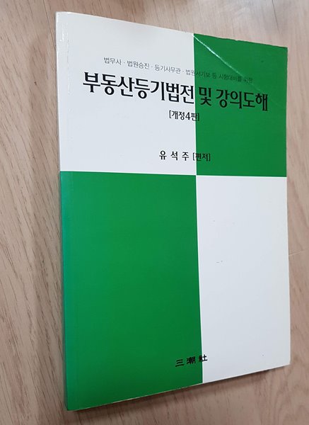 부동산등기법전 및 강의도해