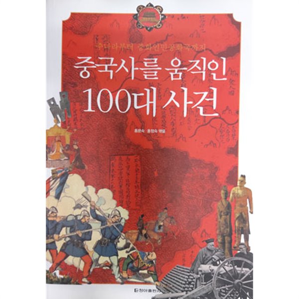 중국사를 움직인 100대 사건