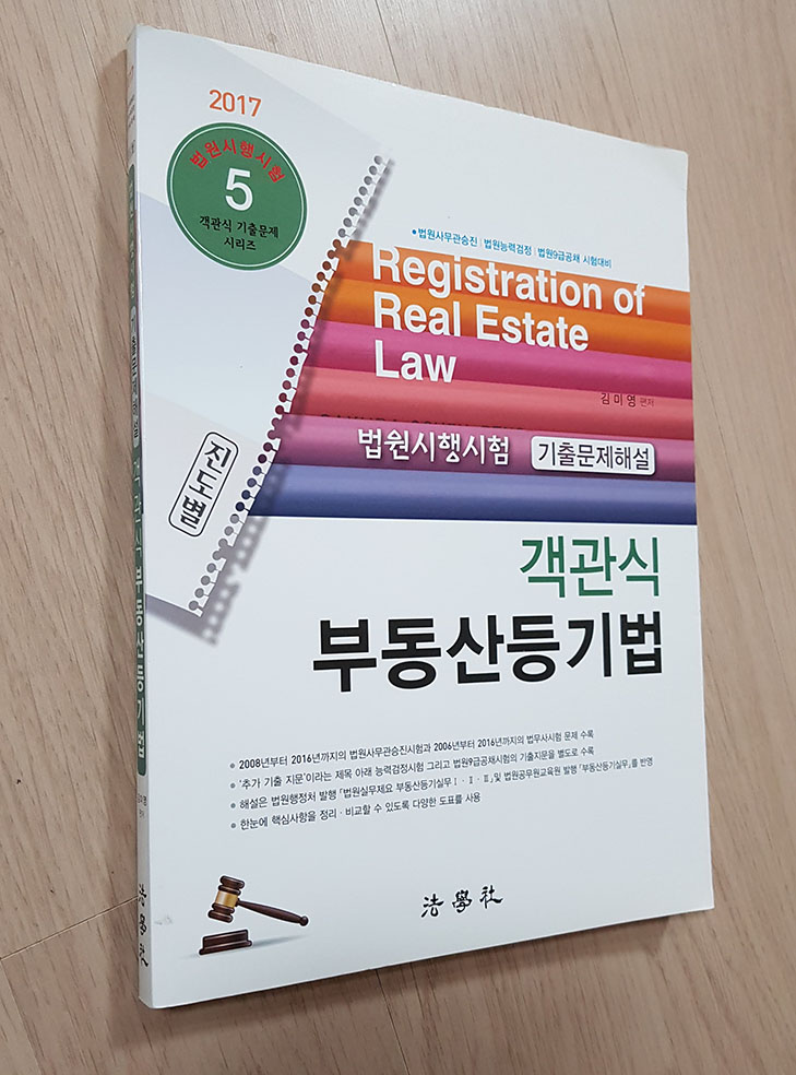2018 진도별 법원시행시험 기출문제해설 객관식 부동산등기법 