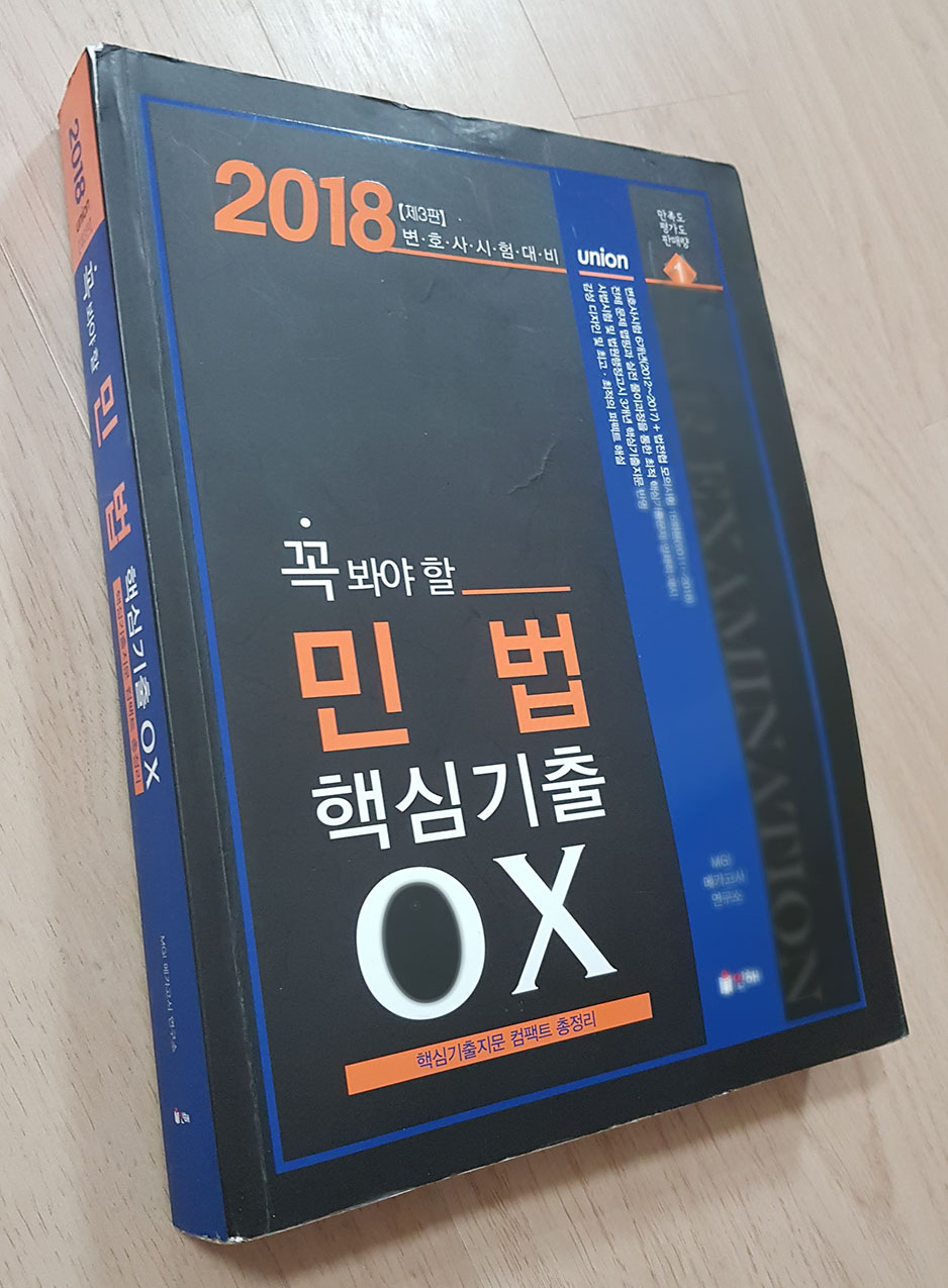 2018 UNION 꼭 봐야 할 민법 핵심기출 OX