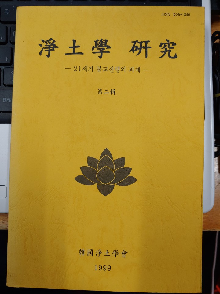 정토학 연구 2집 - 21세기 불교신행의 과제