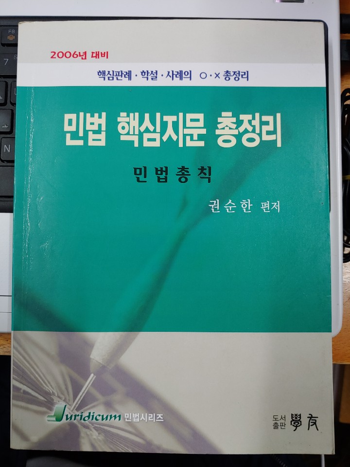 민법 핵심지문 총정리(민법총칙)(2006년 대비)