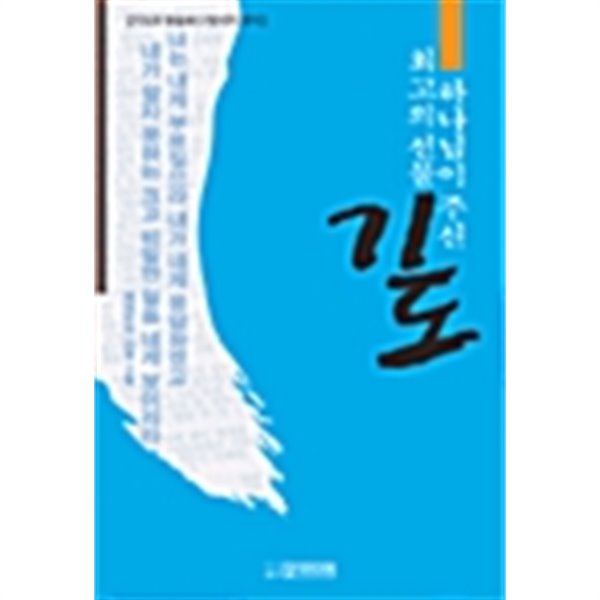 하나님이 주신 최고의 선물 기도