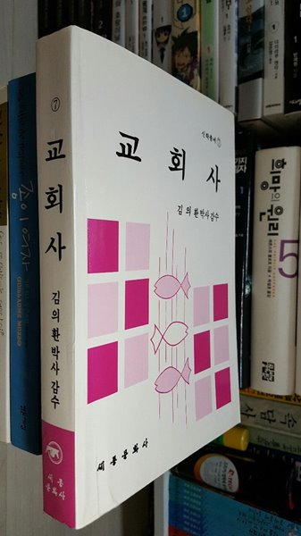 교회사/ 신학총서 7/ 김의환