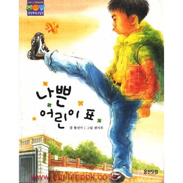 2008년판 나쁜 어린이표 (387-3)