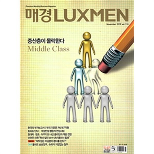 매일경제 럭스맨 2019년-11월호 vol 110 (LUXMEN) (신238-6)