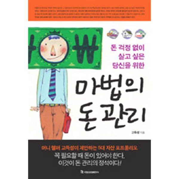 마법의 돈 관리 : 돈 걱정 없이 살고 싶은 당신을 위한