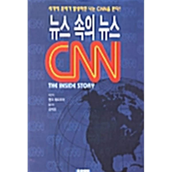 뉴스 속의 뉴스 CNN