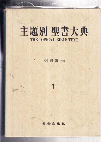 주제별 성서대전 1~11권까지 완질이며 부록.1.원어및 성구사전.-부록.2.성경공부가이드.부록 합 전2권 합전13권완결