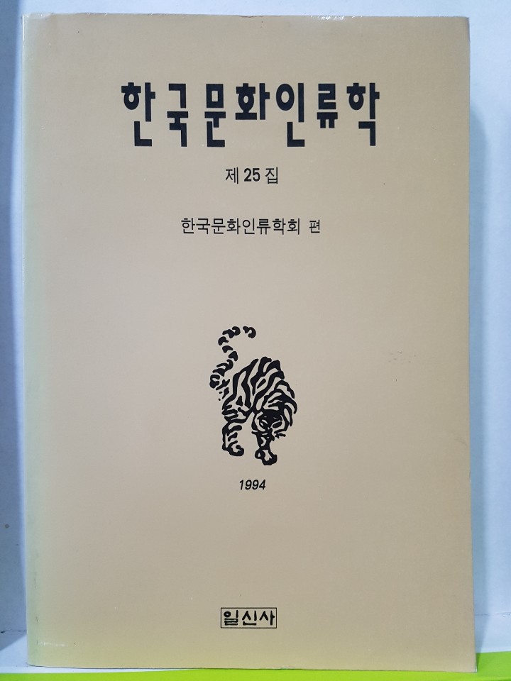 한국문화인류학 제25집