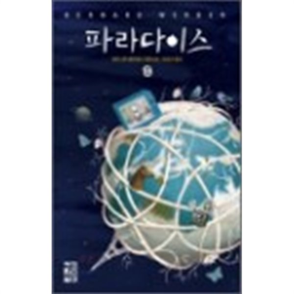 베르나르 베르베르 5종(신/파라다이스/카산드라의 겨울/파피용/나무)