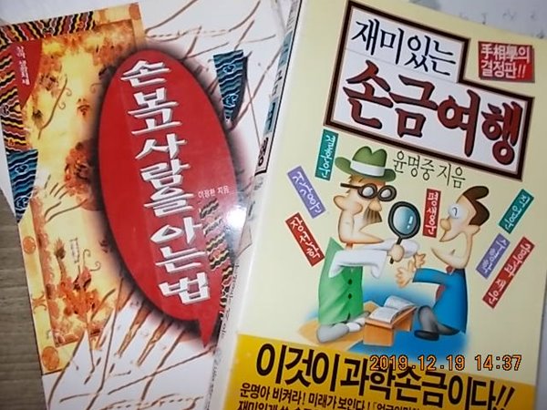 재미있는 손금여행 + 손 보고 사람을 아는 법 /(두권/하단참조)