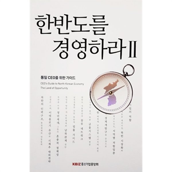 한반도를 경영하라 2 - 통일 CEO를 위한 가이드