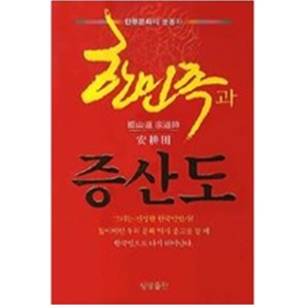 한민족과 증산도 : 한류문화의 눈동자 (소책자) 