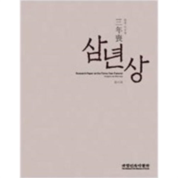 삼년상 三年喪 소운-김시인