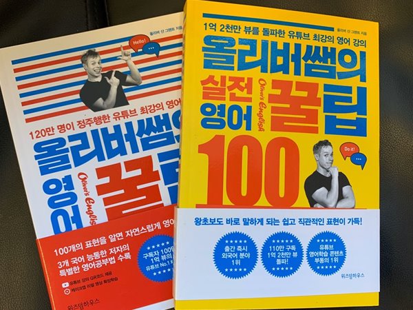 올리버쌤의 실전 영어꿀팁 100 + 올리버쌤의 영어 꿀팁 - 전2권 